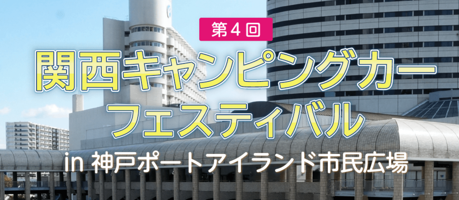 関西キャンピングカーフェスティバル第4回に軽キャピングカーちょいCamが出展