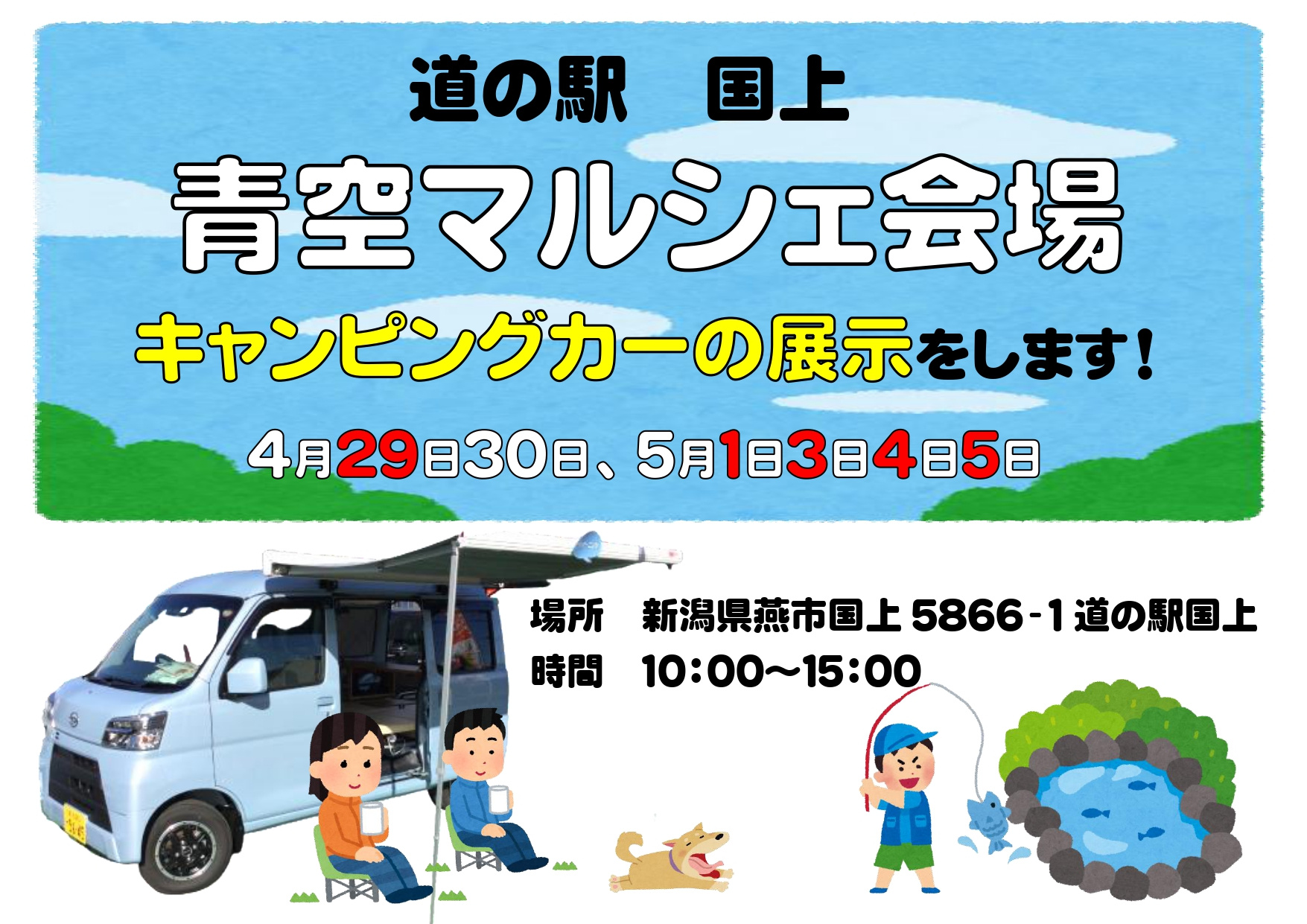 新潟県燕市の軽キャンピングカーちょいCam販売店　イベント情報