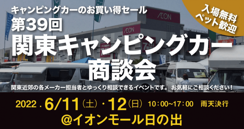 軽キャンピングカーちょいCamが出展する2022年「第39回関東キャンピングカー商談会」イオンモール日の出にて