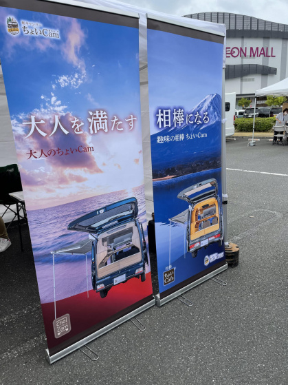 軽キャンピングカーのイベントが行われたイオンモール日の出のちょいCamブースのバナースクリーン（2022年6月11,12日）