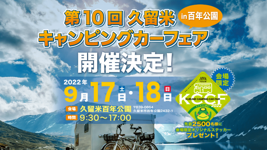 軽キャンピングカーちょいCamが出展する福岡県の第10回久留米キャンピングカーフェア2022