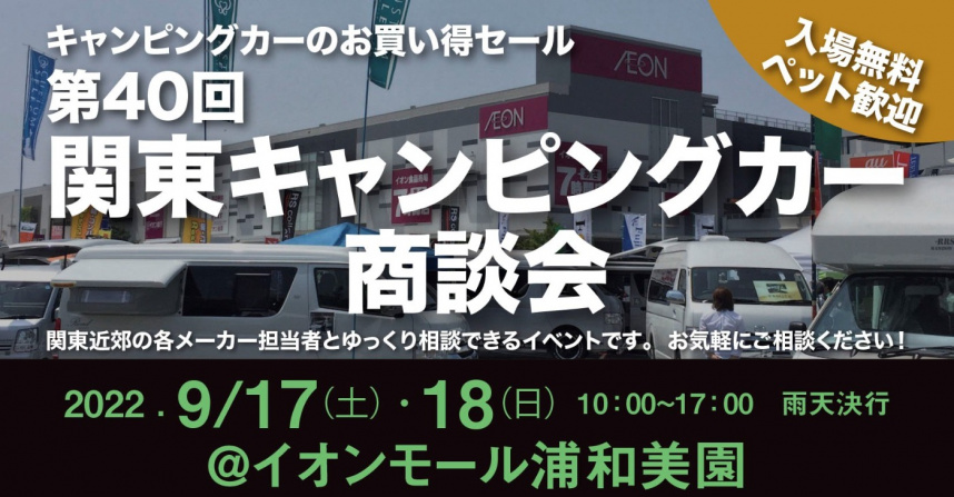 軽キャンピンパーちょいCamが出展する2022年「第40回関東キャンピングカー商談会」