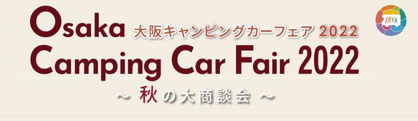 軽キャンピンパーちょいCamが出展する大阪キャンピングカーショー2022inAutumn（10月15日-16日）