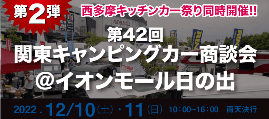 軽キャンピングカーちょいCamが出展する2022年「第42回関東キャンピングカー商談会」イオンモール日の出にて