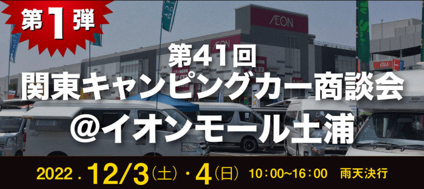 軽キャンピンパーちょいCamが出展する2022年「第41回関東キャンピングカー商談会」