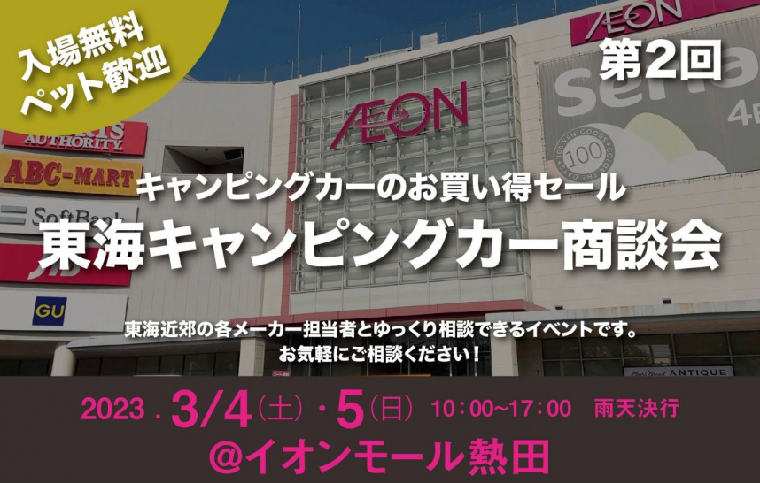 軽キャンピンパーちょいCamが出展する2023年「第2回東海キャンピングカー商談会」