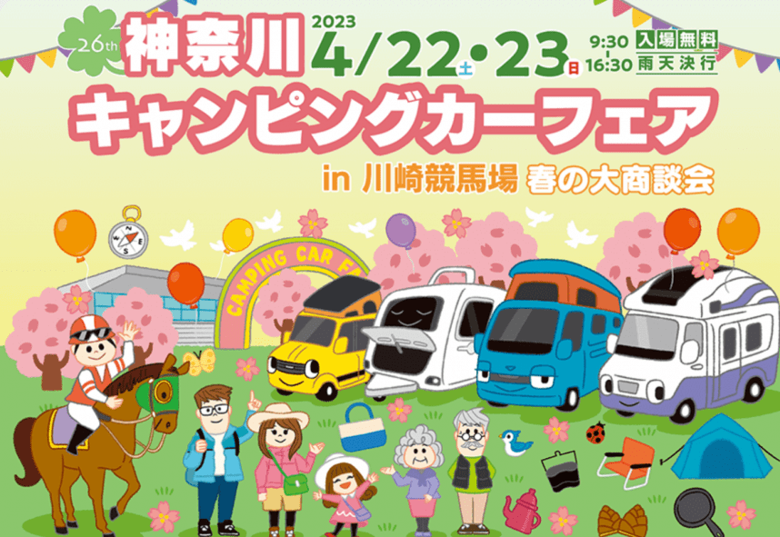 軽キャンピングカーちょいCamが出展する2023年「第26回　神奈川キャンピングカーフェアin川崎競馬場　春の大商談会」