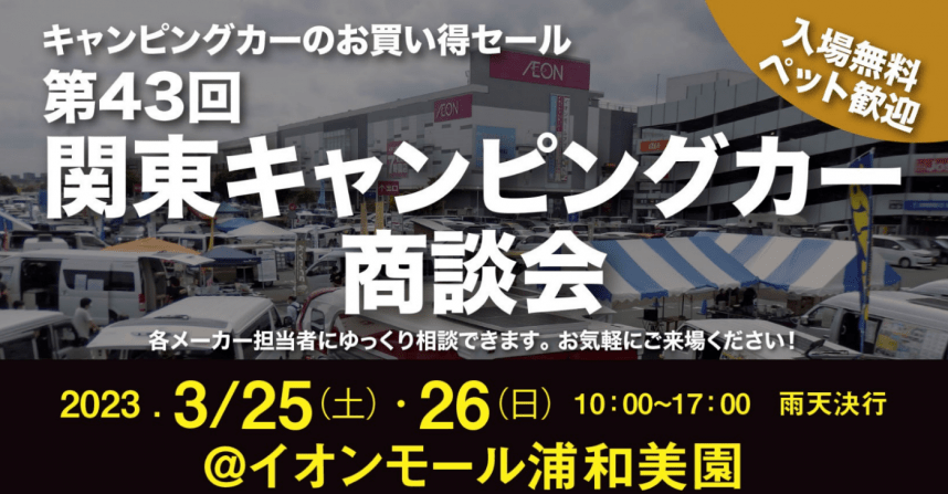 軽キャンピンパーちょいCamが出展する2023年「第43回関東キャンピングカー商談会」