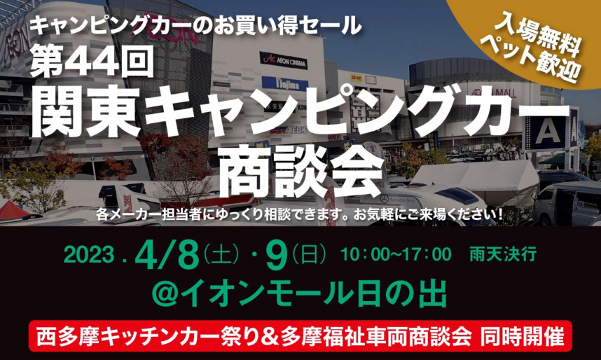 軽キャンピンパーちょいCamが出展する2023年「第44回関東キャンピングカー商談会」