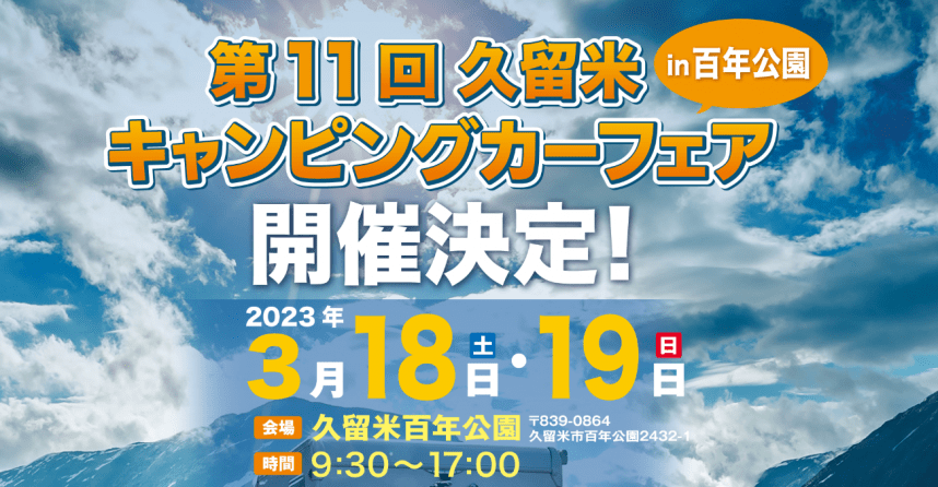 軽キャンピングカーちょいCamが出展する福岡県の第11回久留米キャンピングカーフェア2023