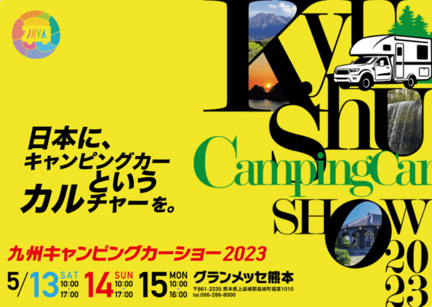 軽キャンパーちょいCamが出展する九州キャンピングカーショー2023
