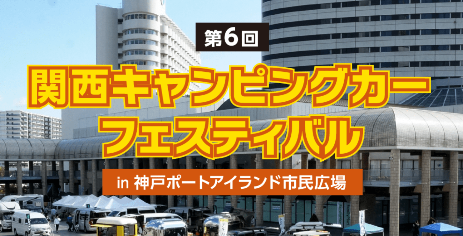 関西キャンピングカーフェスティバル第6回に軽キャピングカーちょいCamが出展