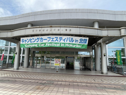 北陸キャンピングカーフェスティバルの会場、石川県産業展示館