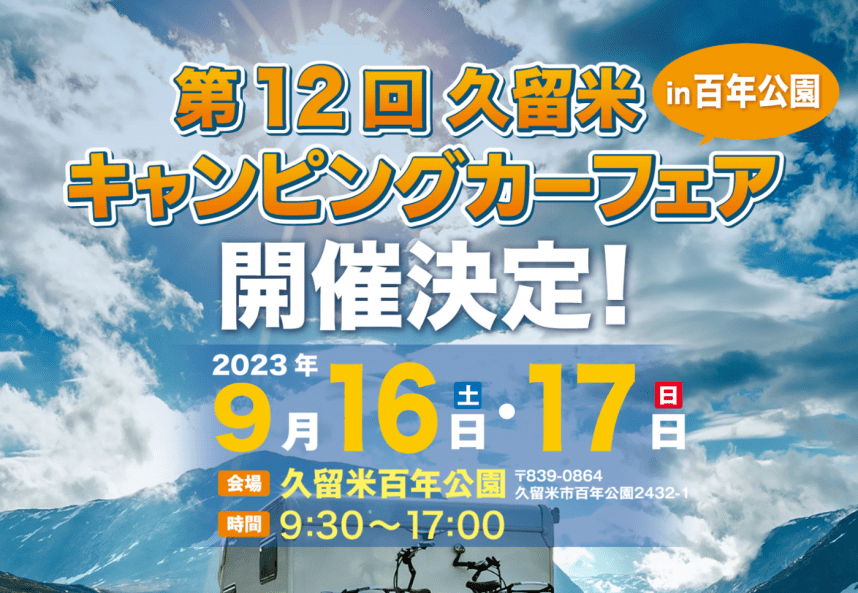 大坂キャンピングカーフェア2023に軽キャンピングカーちょいCam出展