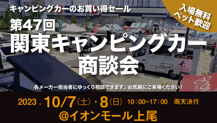 第47回 関東キャンピングカー商談会に軽キャンピングカーちょいCam出展します