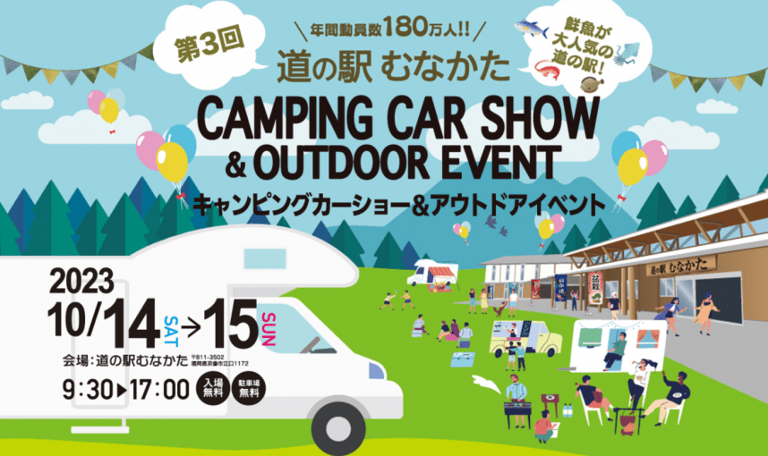 道の駅むなかたキャンピングカーショー&アウトドアイベントに軽キャンピングカーちょいCam出展します