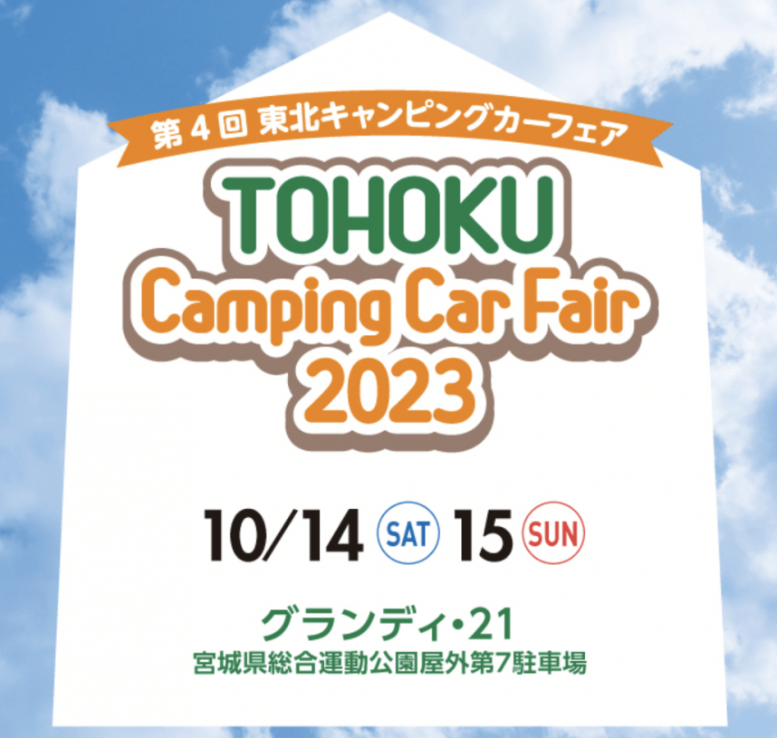 東北キャンピングカーフェア2023に軽キャンピングカーちょいCam出展します