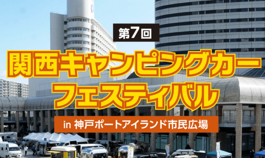 第7回 関東キャンピングカーフェスティバルに軽キャンピングカーちょいCam出展します