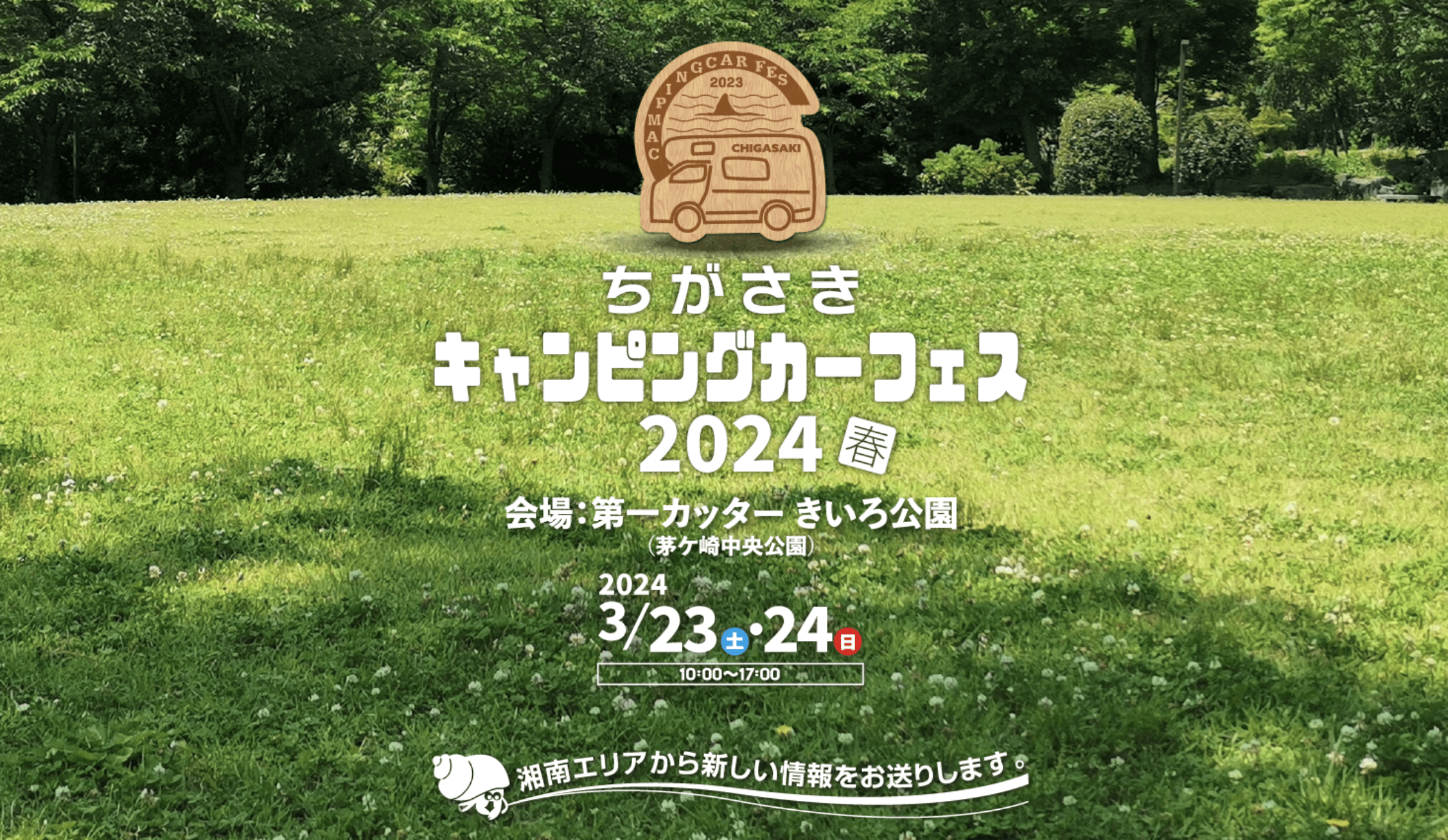 第4回ちがさきキャンピングカーフェス2024春に軽キャンパーちょいCam出展