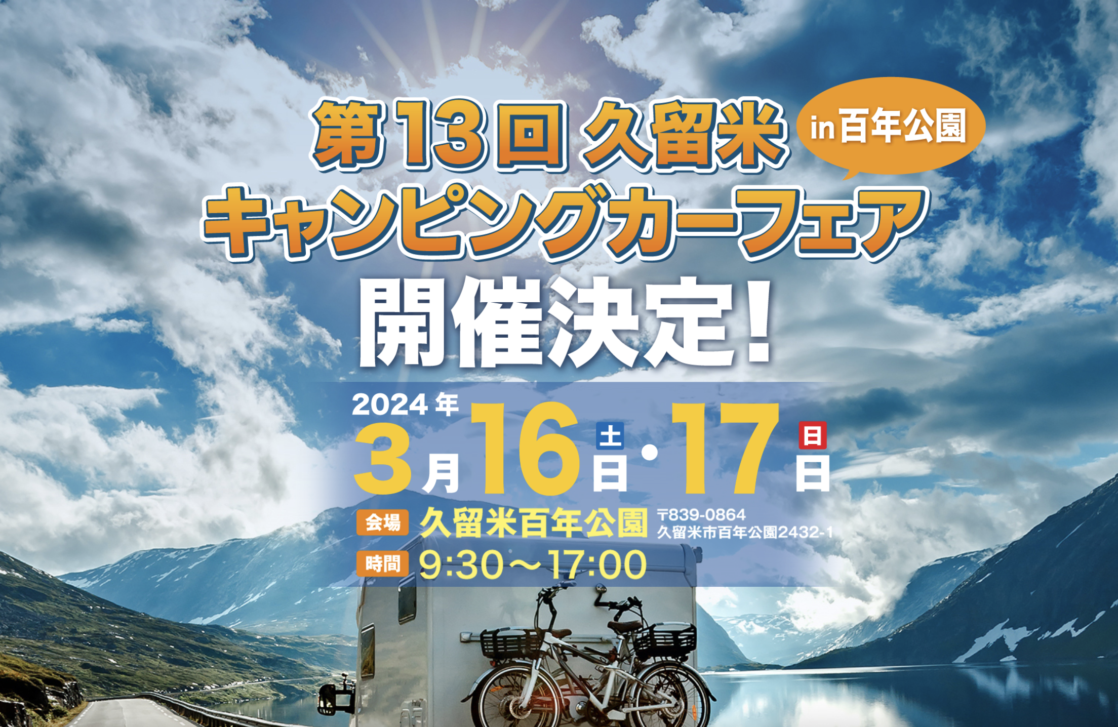 第13回 久留米キャンピングカーフェア in 百年公園に軽キャンパーちょいCam出展