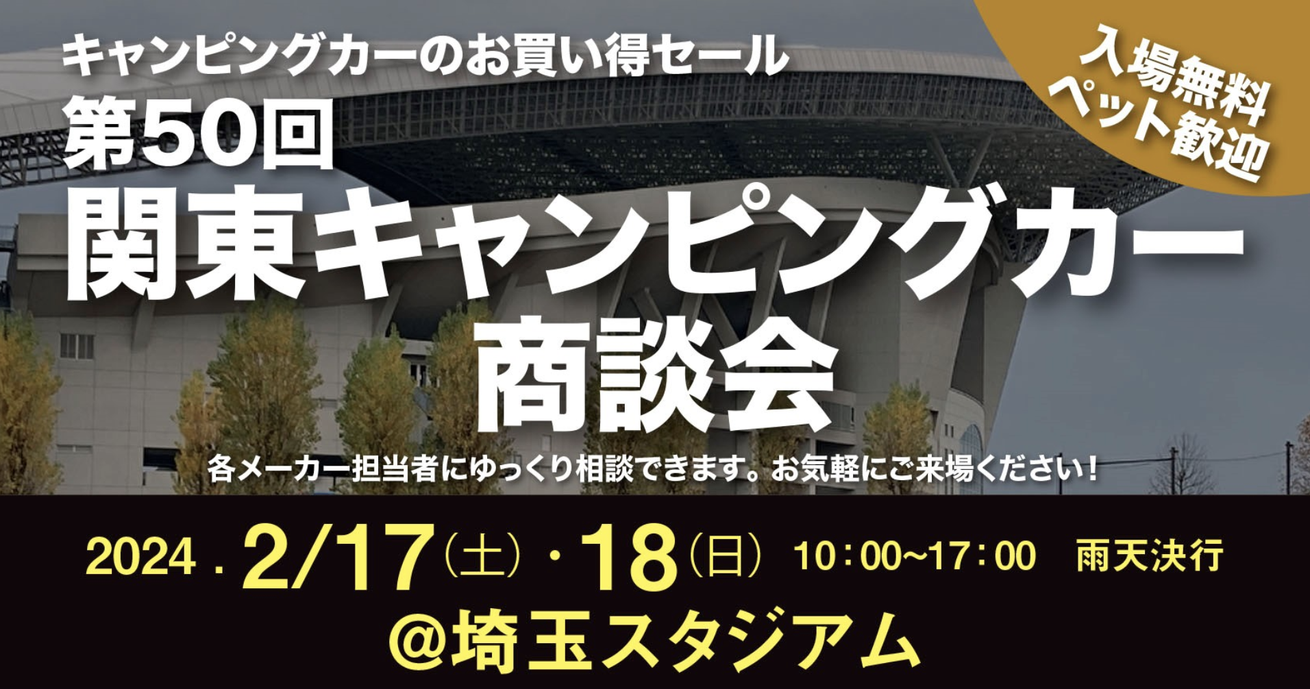 第50回 関東キャンピングカー商談会in埼玉に軽キャンパーちょいCam出展スタジアムに軽キャンパーちょいCam出展