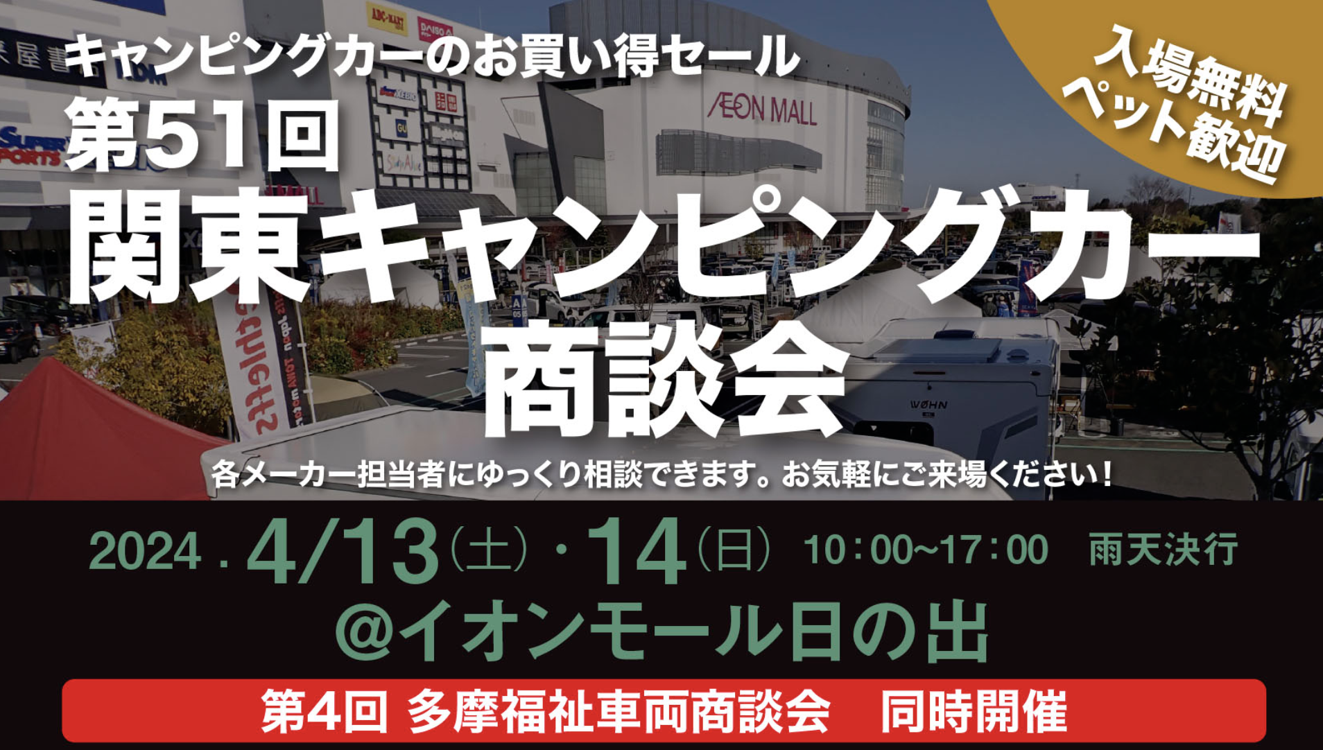 第51回関東キャンピングカー商談会に軽キャンパーちょいCam出展