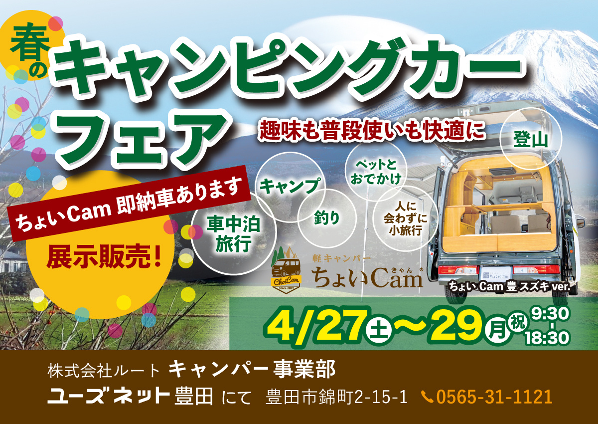 春のキャンピングカーフェアに軽キャンパーちょいCam出展