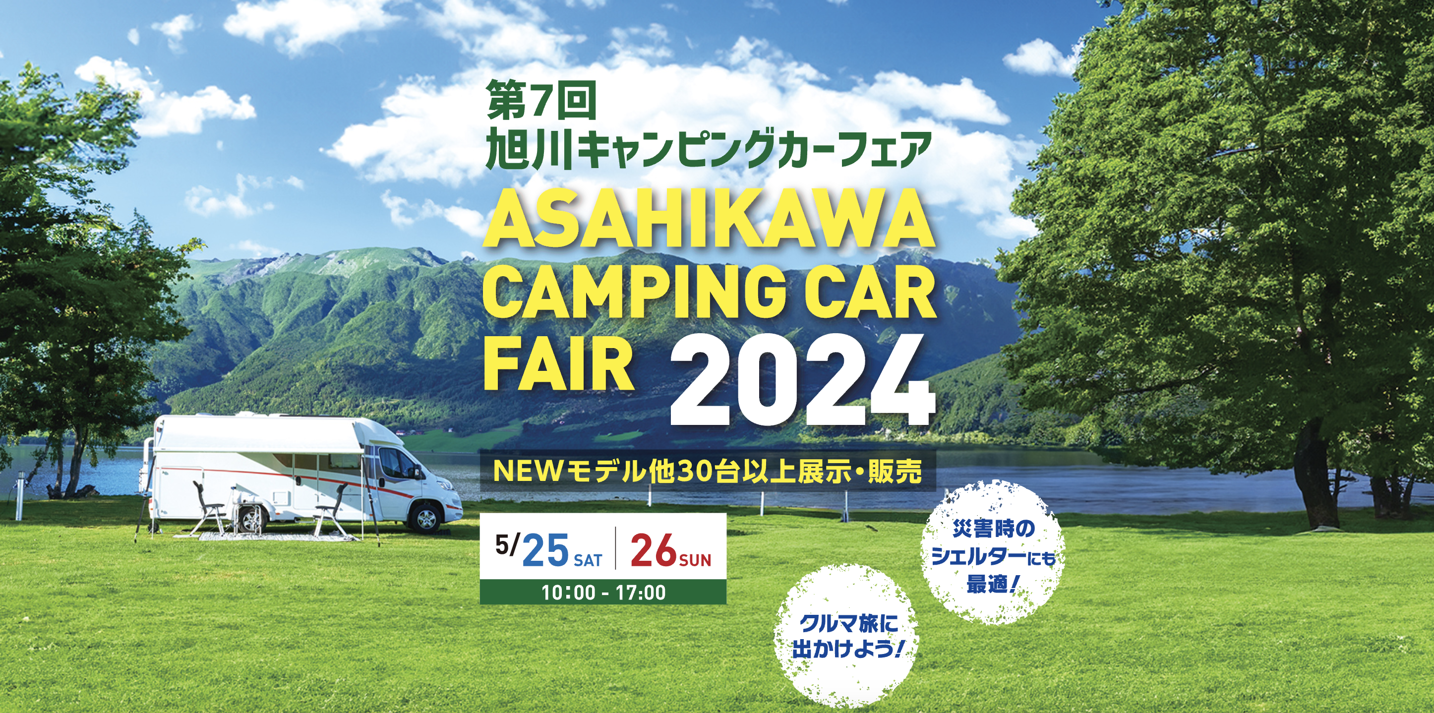 第7回旭川キャンピングカーフェア2024に軽キャンパーちょいCam出展
