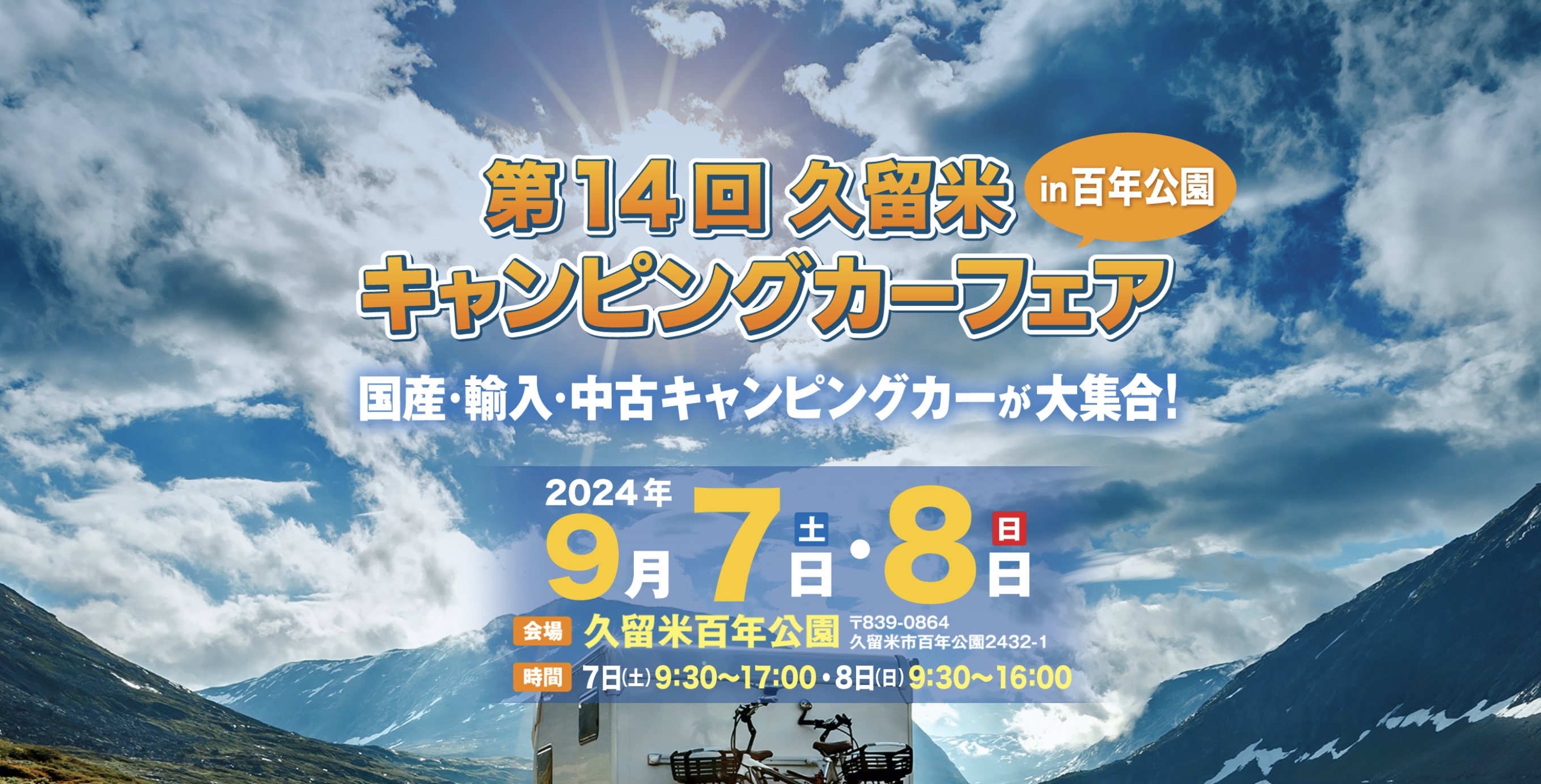第14回久留米キャンピングカーフェアin百年公園に軽キャンパーちょいCam出展