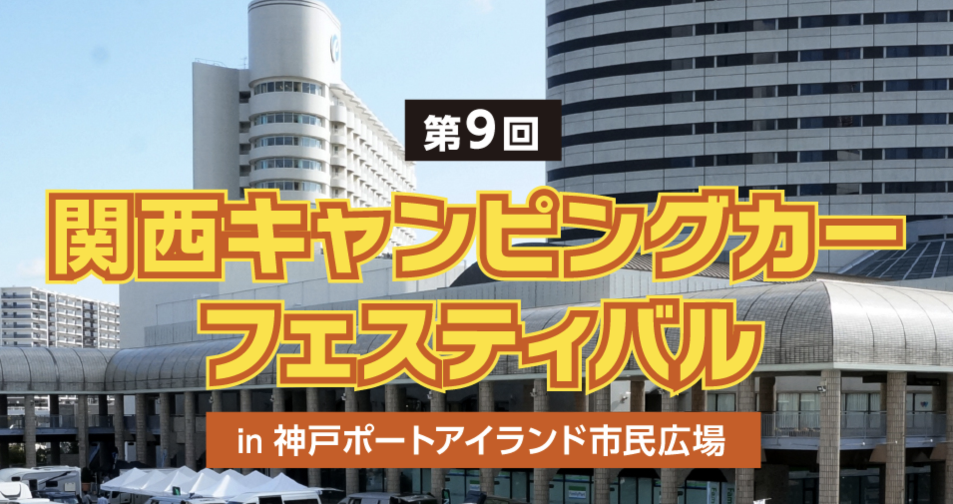 第9回関西キャンピングカーフェスティバルに軽キャンパーちょいCam出展