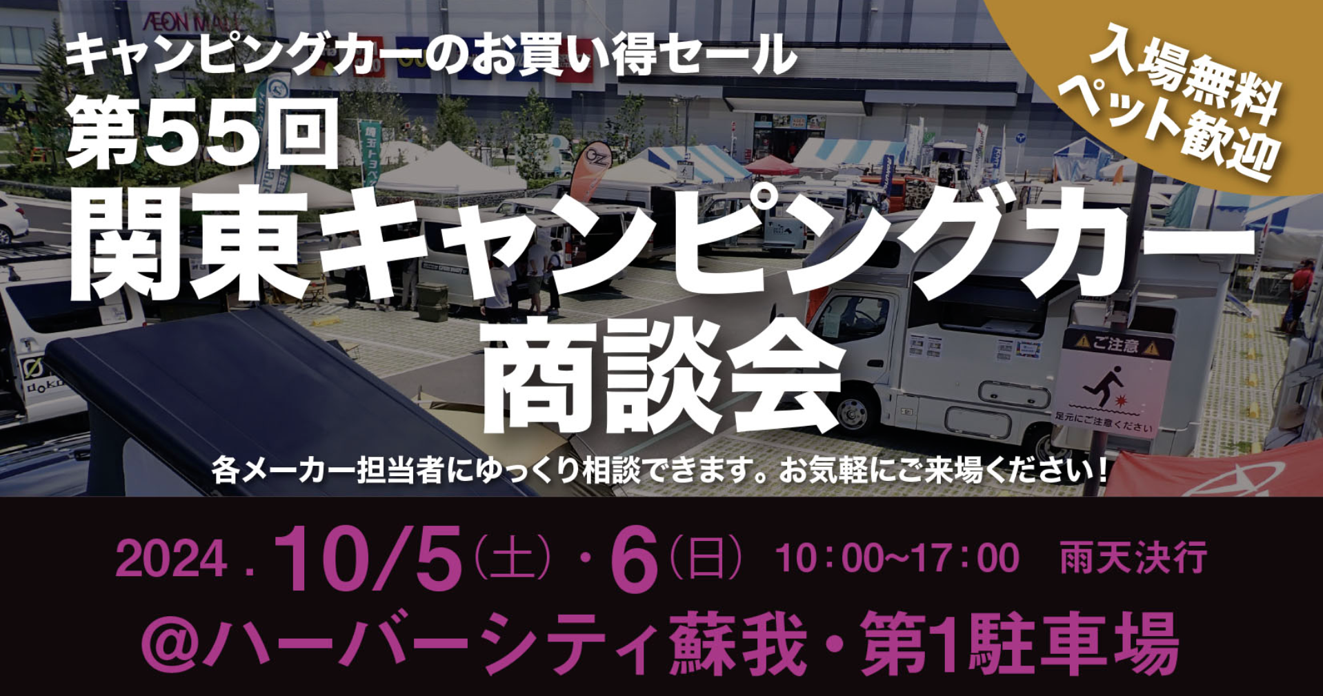 第55回 関東キャンピングカー商談会に軽キャンパーちょいCam出展