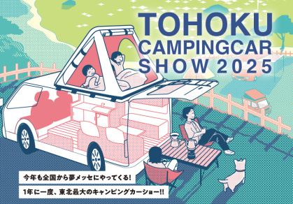 東北キャンピングカーショー2025
