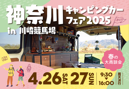 神奈川キャンピングカーフェア2025に軽キャンパーちょいCam出展