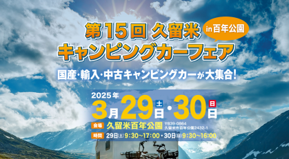 第15回久留米キャンピングカーフェア