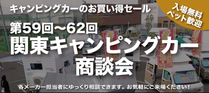 第60回 関東キャンピングカー商談会inジ・アウトレット湘南平塚に軽キャンパーちょいCam出展