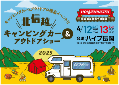 北信越キャンピングカー&アウトドアショー2025に軽キャンパーちょいCam出展