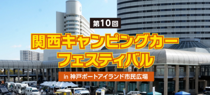 第10回 関西キャンピングカーフェスティバル in神戸ポートアイランド市民広場に軽キャンパーちょいCam出展
