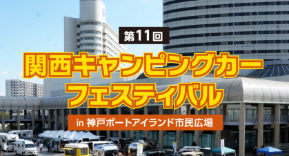 第11回関西キャンピングカーフェスティバルに軽キャンパーちょいCam出展