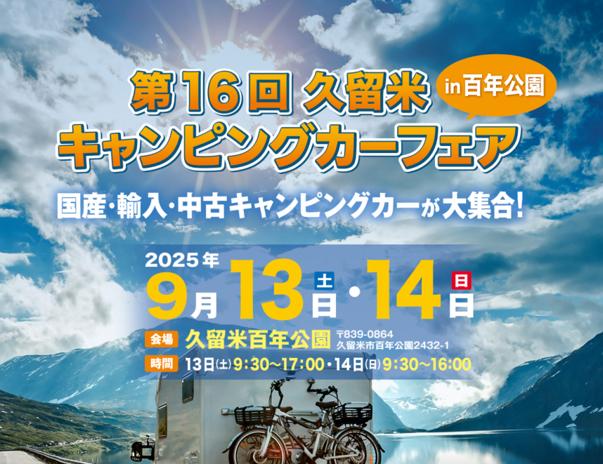 第16回 久留米キャンピングカーフェア in 百年公園に軽キャンパーちょいCam出展