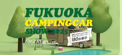 福岡キャンピングカーショー2025に軽キャンパーちょいCam出展