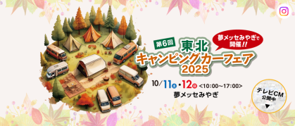 東北キャンピングカーフェア2025に軽キャンパーちょいCam出展