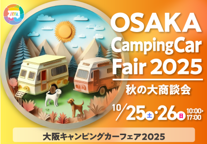 大阪キャンピングカーフェア2025　～秋の大商談会～に軽キャンパーちょいCam出展