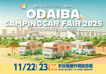 お台場キャンピングカーフェア2025に軽キャンパーちょいCam出展