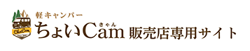 ちょいCam販売店専用サイト
