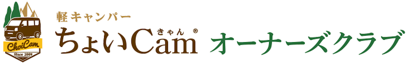 ちょいCamオーナーズクラブ（新）
