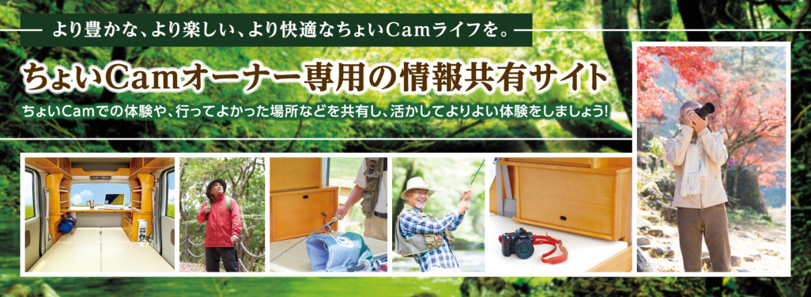 ちょいCamオーナー専用サイト