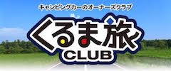 キャンピングカーのオーナーズクラブ「くるま旅CLUB」